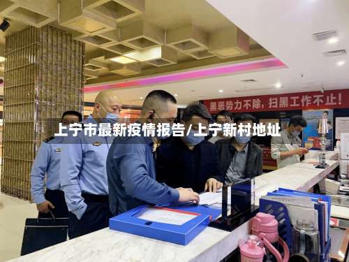 上宁市最新疫情报告/上宁新村地址-第2张图片