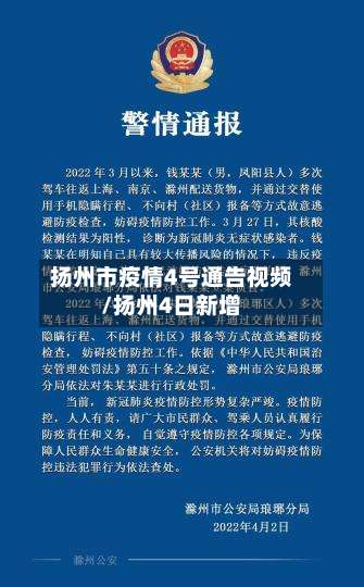 扬州市疫情4号通告视频/扬州4日新增-第1张图片