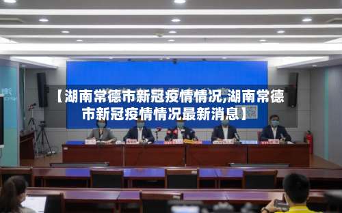 【湖南常德市新冠疫情情况,湖南常德市新冠疫情情况最新消息】-第1张图片