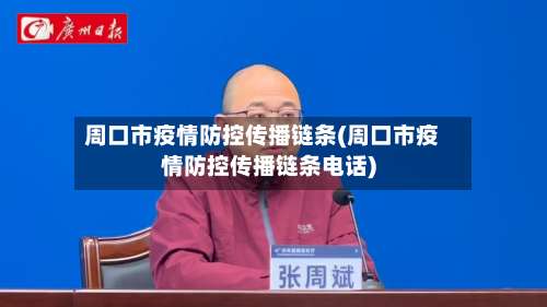 周口市疫情防控传播链条(周口市疫情防控传播链条电话)-第2张图片