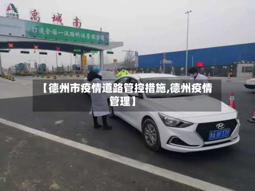 【德州市疫情道路管控措施,德州疫情管理】-第1张图片
