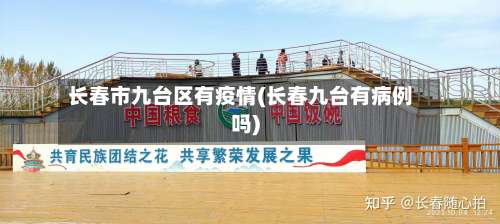 长春市九台区有疫情(长春九台有病例吗)-第1张图片