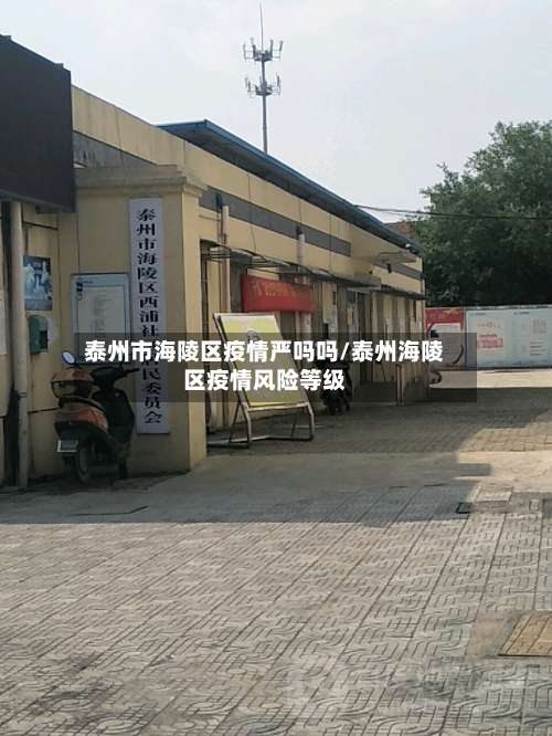 泰州市海陵区疫情严吗吗/泰州海陵区疫情风险等级-第3张图片