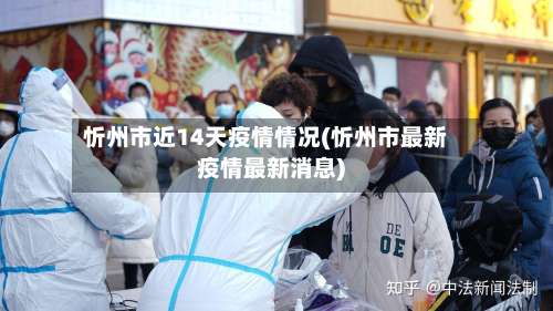 忻州市近14天疫情情况(忻州市最新疫情最新消息)-第3张图片