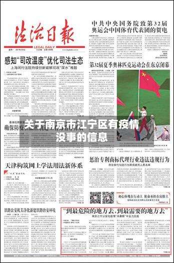 关于南京市江宁区有疫情没事的信息-第1张图片
