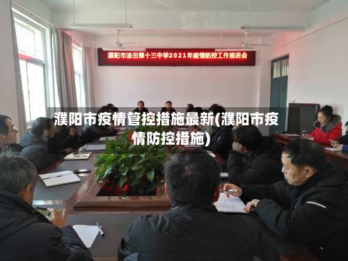 濮阳市疫情管控措施最新(濮阳市疫情防控措施)-第1张图片