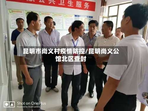 昆明市尚义村疫情防控/昆明尚义公馆北区查封-第1张图片