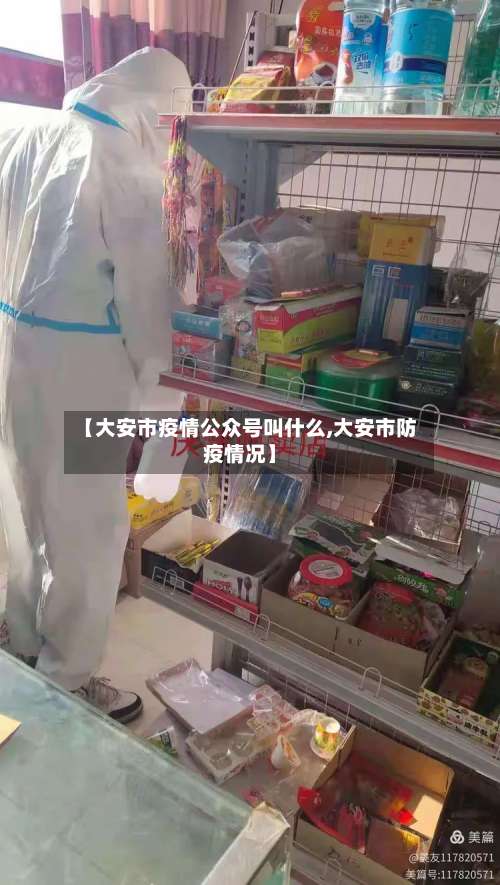 【大安市疫情公众号叫什么,大安市防疫情况】-第1张图片