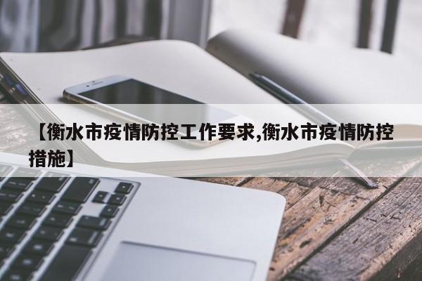 【衡水市疫情防控工作要求,衡水市疫情防控措施】